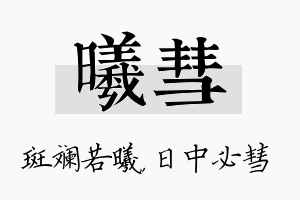 曦彗名字的寓意及含义