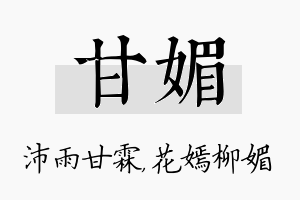 甘媚名字的寓意及含义