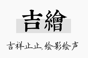 吉绘名字的寓意及含义