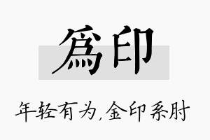 为印名字的寓意及含义