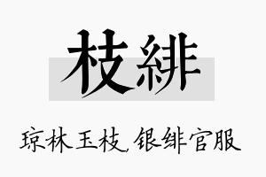 枝绯名字的寓意及含义