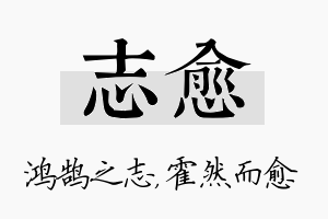 志愈名字的寓意及含义