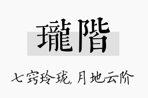 珑阶名字的寓意及含义