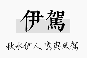 伊驾名字的寓意及含义