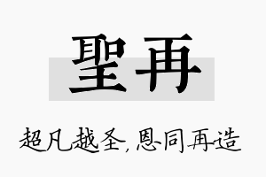 圣再名字的寓意及含义