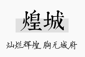 煌城名字的寓意及含义