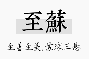 至苏名字的寓意及含义