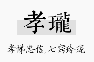 孝珑名字的寓意及含义