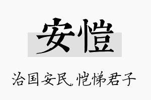 安恺名字的寓意及含义