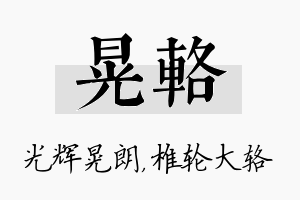 晃辂名字的寓意及含义