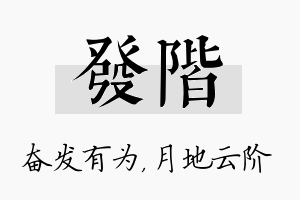 发阶名字的寓意及含义