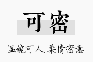 可密名字的寓意及含义