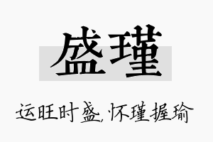 盛瑾名字的寓意及含义