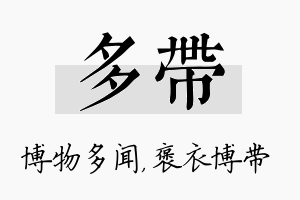 多带名字的寓意及含义