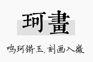 珂画名字的寓意及含义