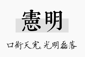 宪明名字的寓意及含义