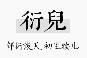 衍儿名字的寓意及含义