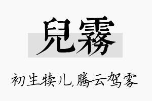 儿雾名字的寓意及含义