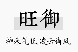 旺御名字的寓意及含义