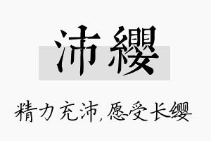 沛缨名字的寓意及含义