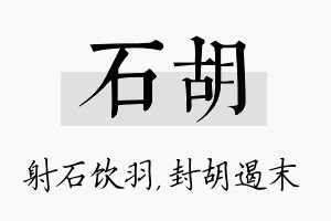 石胡名字的寓意及含义