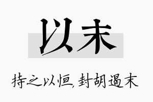 以末名字的寓意及含义