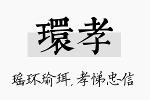 环孝名字的寓意及含义