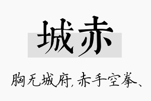 城赤名字的寓意及含义