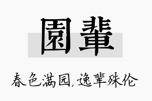 园辈名字的寓意及含义