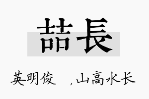 喆长名字的寓意及含义