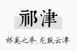 祁津名字的寓意及含义