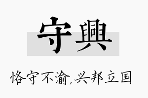 守兴名字的寓意及含义