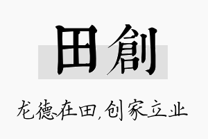 田创名字的寓意及含义