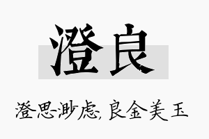 澄良名字的寓意及含义