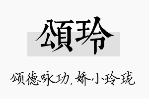 颂玲名字的寓意及含义