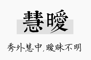 慧暧名字的寓意及含义