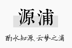 源浦名字的寓意及含义