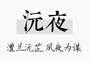 沅夜名字的寓意及含义