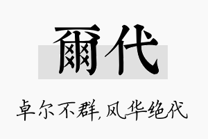 尔代名字的寓意及含义