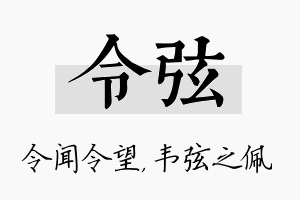 令弦名字的寓意及含义