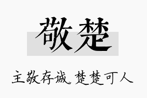 敬楚名字的寓意及含义