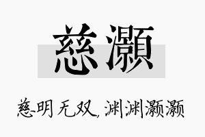 慈灏名字的寓意及含义