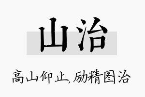 山治名字的寓意及含义