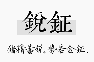 锐钲名字的寓意及含义