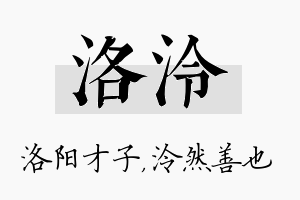 洛泠名字的寓意及含义