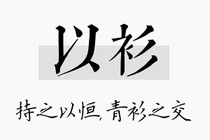 以衫名字的寓意及含义