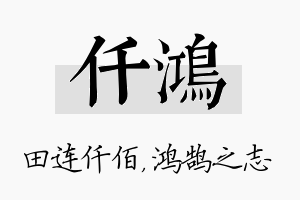 仟鸿名字的寓意及含义