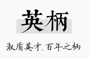 英柄名字的寓意及含义