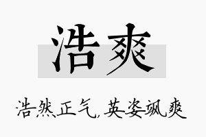 浩爽名字的寓意及含义