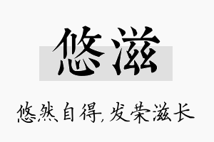 悠滋名字的寓意及含义